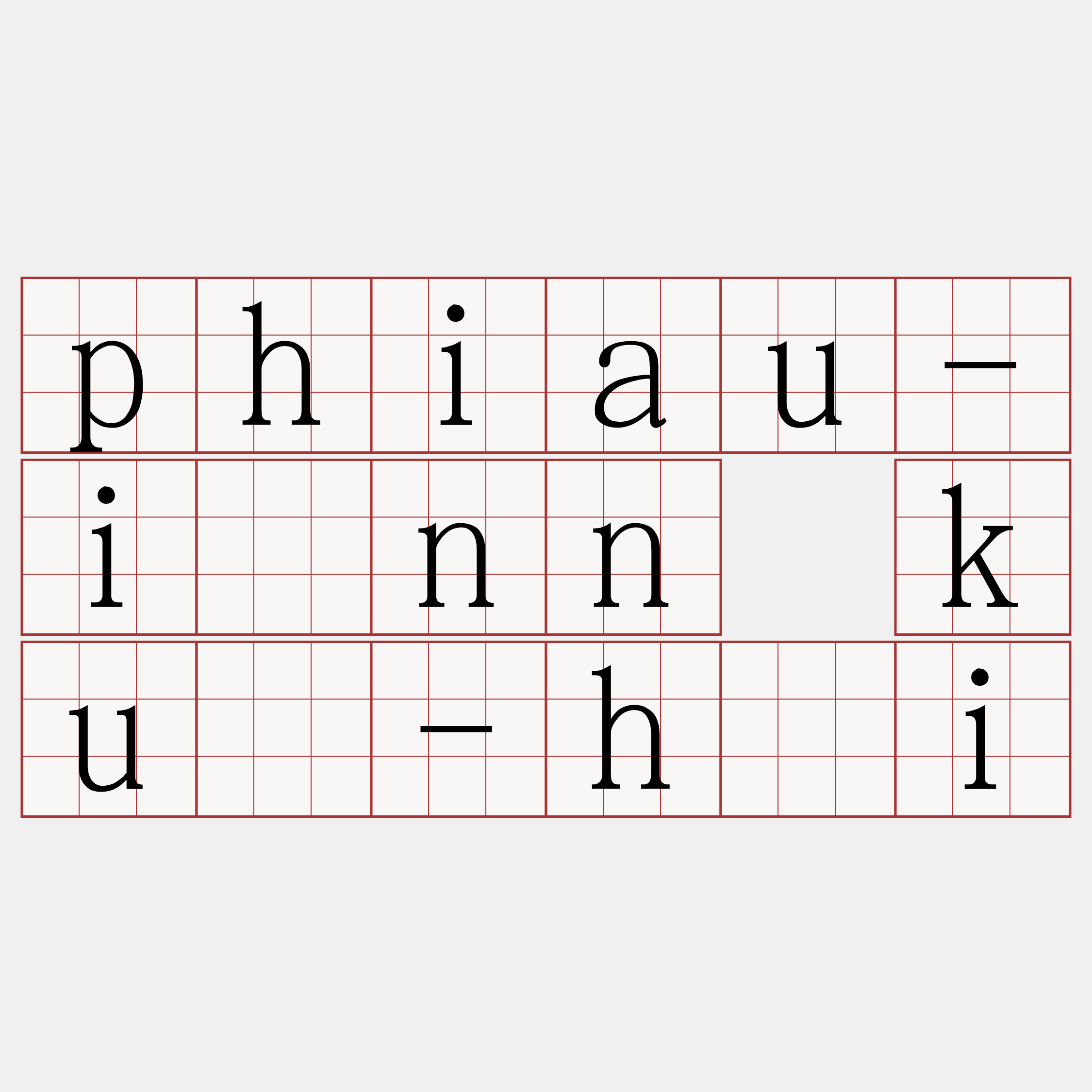 phiau-iûnn kuè-hái